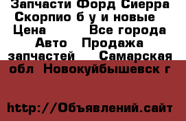 Запчасти Форд Сиерра,Скорпио б/у и новые › Цена ­ 300 - Все города Авто » Продажа запчастей   . Самарская обл.,Новокуйбышевск г.